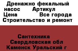 Дренажно-фекальный насос alba Артикул V180F › Цена ­ 5 800 - Все города Строительство и ремонт » Сантехника   . Свердловская обл.,Каменск-Уральский г.